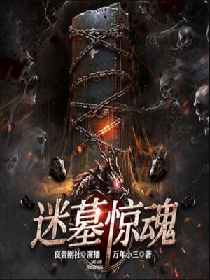 cover image of 迷墓惊魂1|盗墓探险|悬疑|多人精品剧